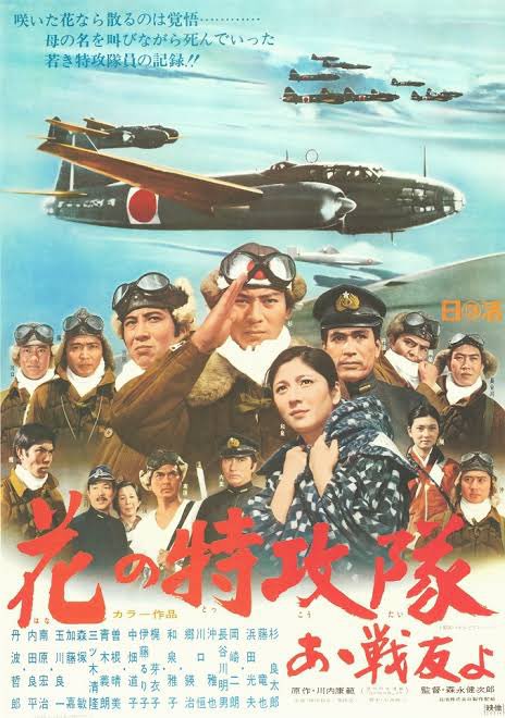 花の特攻隊 あゝ戦友よ - 検索 / X