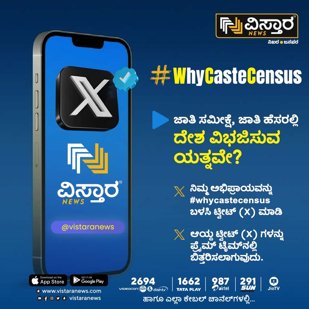 ಜಾತಿ ಸಮೀಕ್ಷೆ, ಜಾತಿ ಹೆಸರಲ್ಲಿ ದೇಶ ವಿಭಜಿಸುವ ಯತ್ನವೇ?  

#whycastecensus #CasteCensus