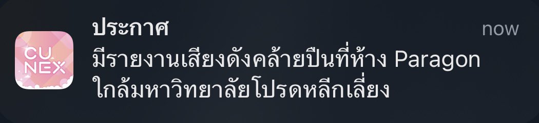รัฐทำอะไรอยู่ ควรจะมี security alert ได้แล้ว ขนาดแอปของจุฬายังขึ้นโนติแจ้งนิสิตได้เลยอะ #พารากอน