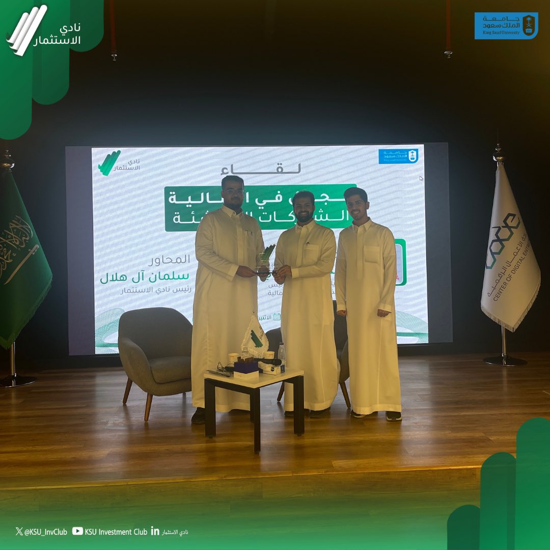 KSU_InvClub's tweet image. في سلسلة لقاءات "مجال في المالية"، استضفنا الأستاذ عبدالله الجريوي @abdullah_fin، حيث أثرانا بالحديث عن "الشركات الناشئة". 

كل الشكر للأستاذ عبدالله على قبول الدعوة وتحفيزه للحضور بمعرفته وخبراته القيّمة 💚