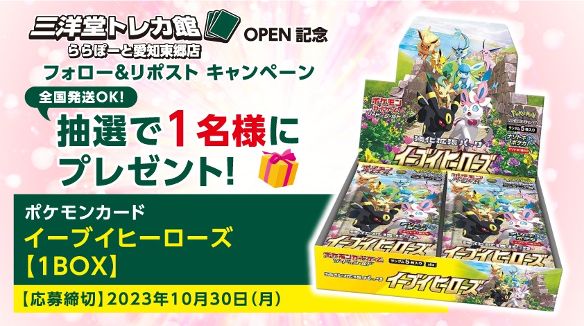 #三洋堂トレカ館 ✨東郷店✨

✨ OPEN記念キャンペーン 第2⃣弾✨

アカウントフォロー🔃
＆
このツイートをリポスト(リツイート)🔁で応募完了‼️

第2⃣弾は【#ポケカ 強化拡張パック イーブイヒーローズ】1BOXを

抽選で1⃣名様にプレゼント🎁

#全国発送可能
今すぐフォロー😍
#トレカ 　#三洋堂