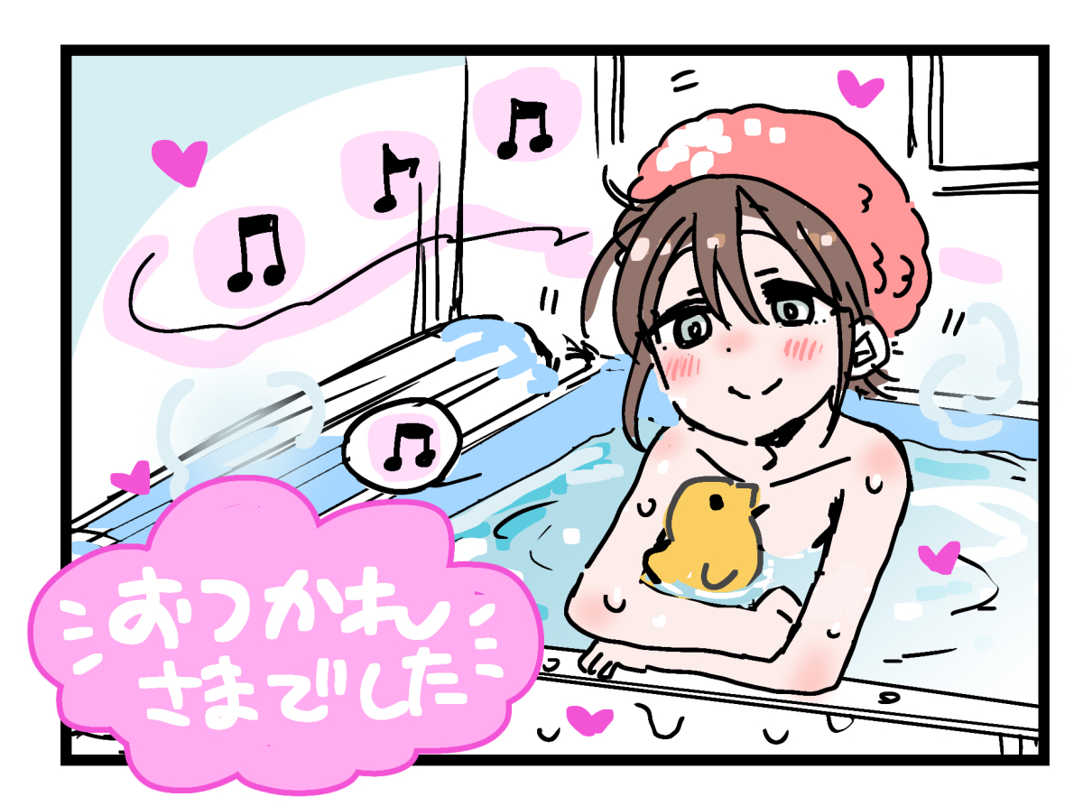 今日も1日おつかれさま みどりさん!🛁💕