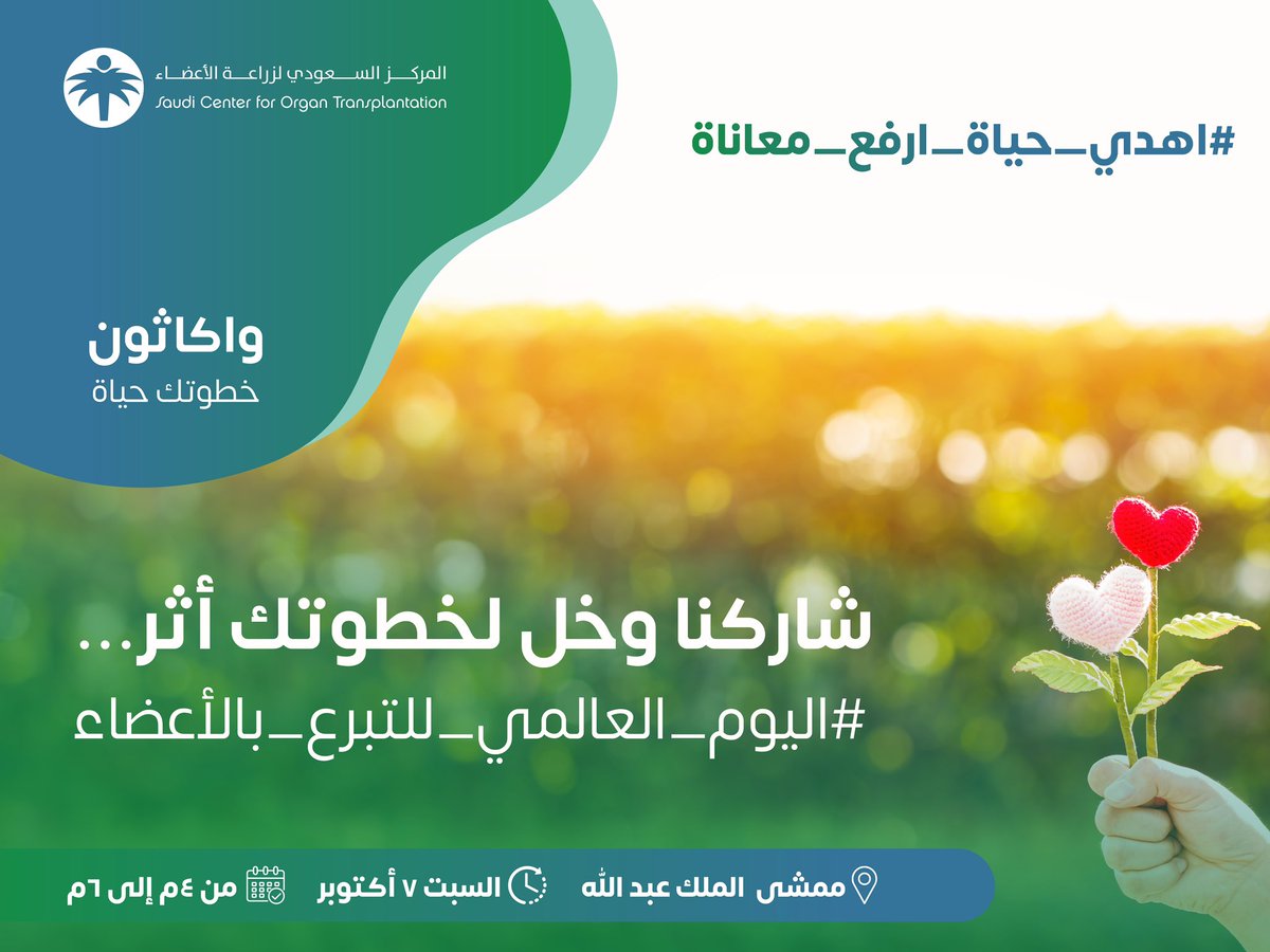 scot_ksa's tweet photo. #اهدي_حياة_ارفع_معاناة من خلال مشاركتك معنا في واكاثون خطوتك حياة.
#اليوم_العالمي_للتبرع_بالأعضاء https://t.co/VQ41vr3reZ