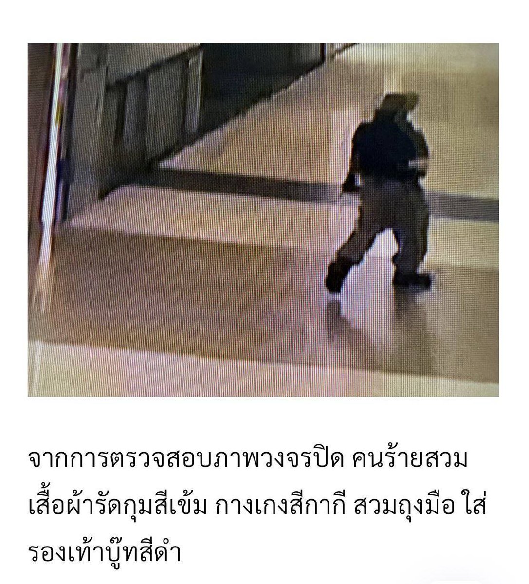 ภาพคนร้าย ใช้อาวุธปืนยิงกลาง #พารากอน

#ไทยรัฐออนไลน์