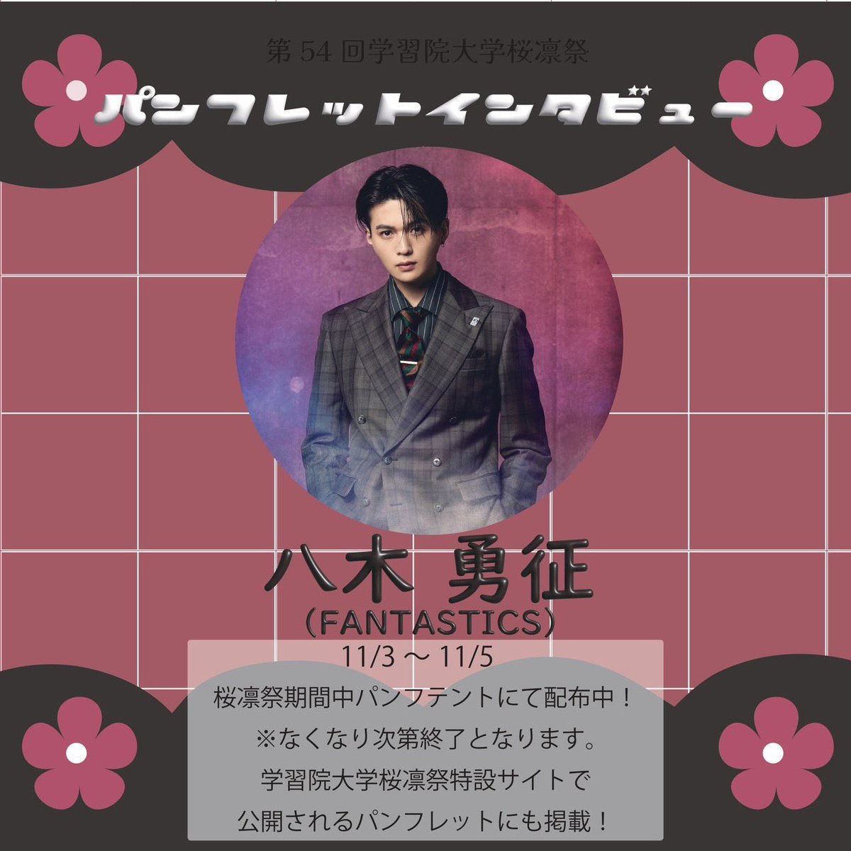 八木 勇 征 大学