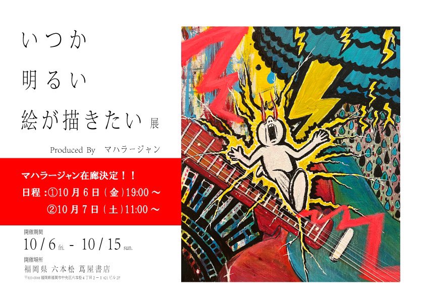 MHRJ_official's tweet photo. 【福岡🎨イラスト展追加情報】
10月6日(土)～15日(日）
福岡県 六本松蔦屋書店 限定開催

「いつか明るい絵が描きたい」展

🎉限定グッズ販売＆本人在廊決定⭐️✨

この機会に是非お立ち寄りください♪ https://t.co/Doau4Jy2xj