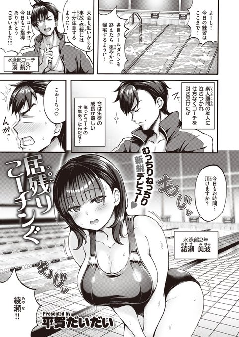 🆕Komiflo初登場🆕
平賀だいだい先生
《居残りこーチンぐ》
BEAST 2023.10

水泳部のコーチを引き受けたけど
恩師の娘がえっちなアプローチをしてくる💕
ある日、水泳中の彼女が足を攣ってしまい…

(1/2) 