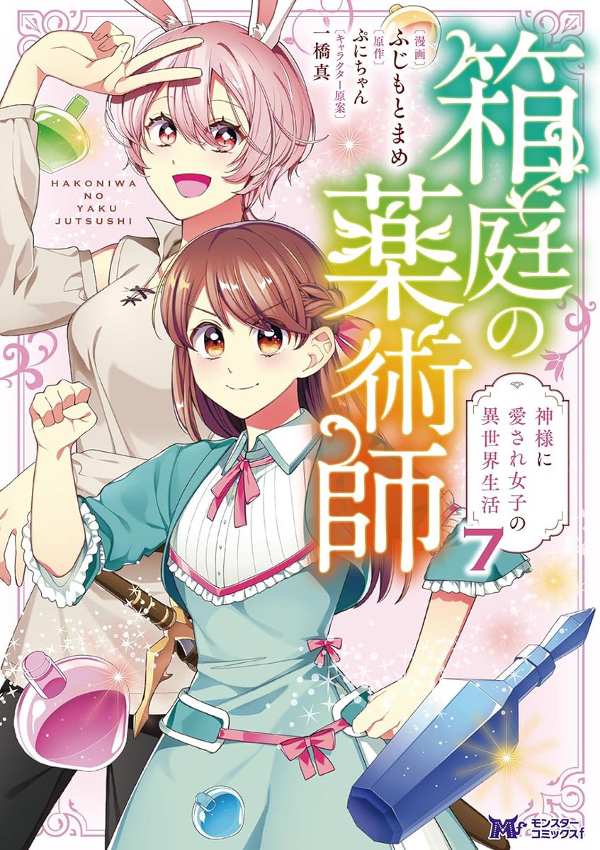 🌸新刊告知🌸 コミカライズ「箱庭の薬術師〜神様に愛され女子の異世界生活〜」 最新7巻が10/10(火)に発売されます!  今巻は中のとあるページに仕掛けが施されております!どこか探していただけましたら嬉しいです☺️(紙だと分かりやすいかもです!📕)発売まであと1週間…!