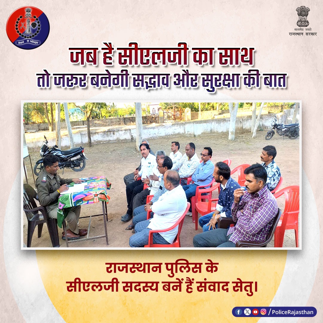 PoliceRajasthan's tweet photo. कम्यूनिटी पुलिसिंग के जरिए #राजस्थान_पुलिस ने किए हैं कई नवाचार। 

समुदायों के बीच पुलिस की बात रखते हैं #CLG सदस्य। 

विकट स्थितियों में स्थापित करते हैं संवाद, सुलझाते हैं मुश्किल हालात। 

#RajasthanPolice https://t.co/THzOU6afVQ