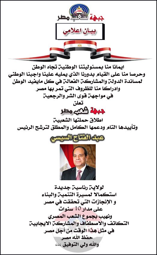 Egypt_Ppl's tweet photo. 🔴 بيان اعلامي
تعلن #جبهة_شعب_مصر
عن اطلاق حملتها لدعم الرئيس #السيسي وتأييدها
الكامل والمطلق لولاية رئاسية جديدة لاستكمال مسيرة التنمية والبناء
والله الموفق ،،،
#مصر
#هنقف_جنب_بلدنا 
#السيسي_قرار_المصريين https://t.co/jHXL5ExKEX