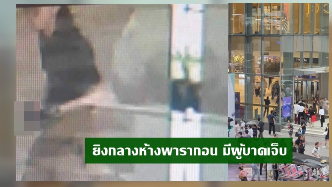 js100radio's tweet photo. เปิดภาพมือปืน ก่อเหตุ ยิงภายในห้างพารากอน มีผู้เสียชีวิตและ บาดเจ็บ https://t.co/Uf38pvGGQV #ข่าวPNC 

#ยิงในพารากอน 
#บาดเจ็บ https://t.co/WsXNAHgDGw