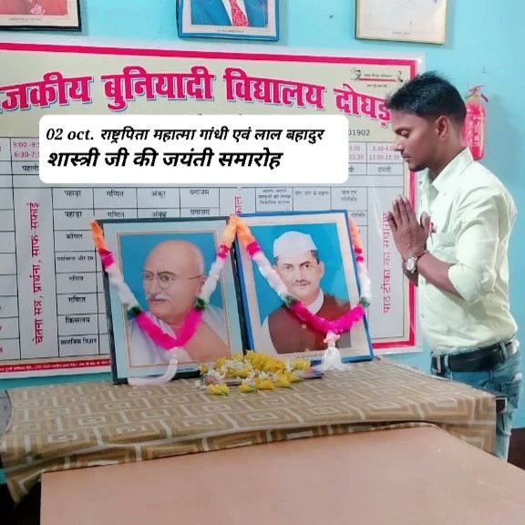 StudyAmrit's tweet photo. देश के दो महापुरुष राष्ट्रपिता महात्मा गांधी एवं लाल बहादुर शास्त्री जी की जयंती पर उन्हें शत-शत नमन🙏🙏🙏
#BiharEducationDept 
#MahatmaGandhiJayanti 
#LalBahadurShastriJayanti 
#Amritkushwaha_ourmission
@NitishKumar @yadavtejashwi @ProfShekharRJD https://t.co/z6socHN17M