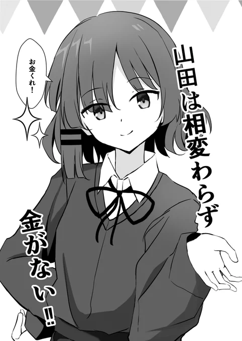 コミ1で出した新刊「山田は相変わらず金がない」が
メロンブックス様で委託開始しました!
よろしくお願いします!
https://t.co/xCSfcPnmhb 