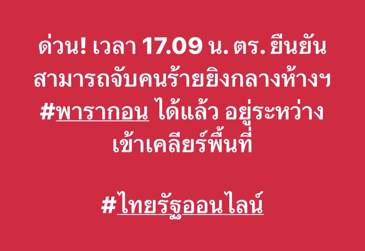 Thairath_News's tweet photo. ด่วน! เวลา 17.09 น. ตร. ยืนยัน สามารถจับคนร้ายยิงกลางห้างฯ #พารากอน ได้แล้ว อยู่ระหว่างเข้าเคลียร์พื้นที่

#ไทยรัฐออนไลน์ https://t.co/pXYVeMSjLc