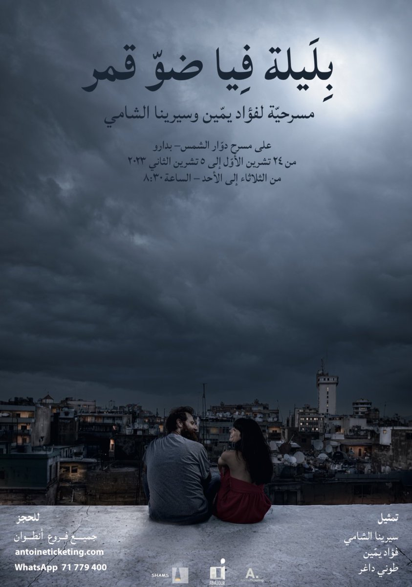 “Bi Laylé Fiya Daw Amar” a new play by Fouad Yammine and Serena Chami 
Starting October 24 | Sunflower theatre Badaro | 8:30pm 
For reservations:
. WhatsApp 71779400
. All Librairie Antoine branches 
. Online @antoine_online 
Tickets prices: 10$-15$-20$-25$