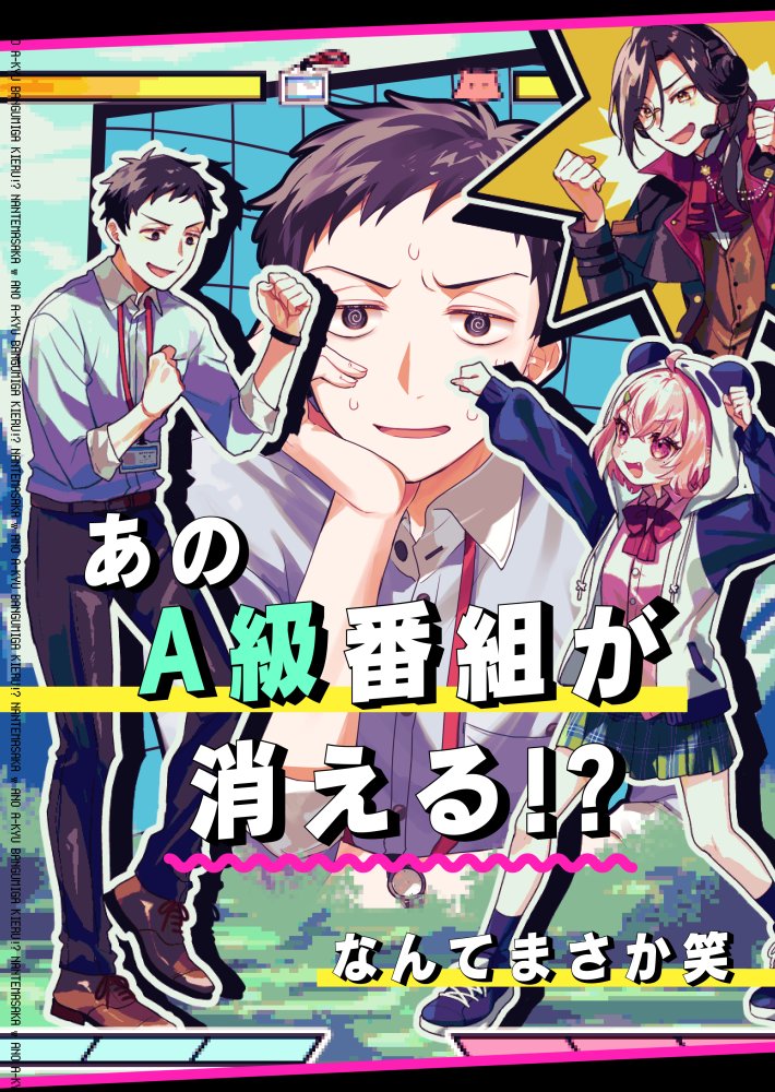 10/9 #にじそうさく08【く-13】ココリコ
新刊『あのA級番組が消える!?なんてまさか笑』B5/30P/¥500
今日は特番の収録日…だったはずなのに!?消えたレバガチャダイパンと一人だけ覚えてる🖥️の話

ツリー先の部数アンケートにご協力お願いします🙇
サンプル(1/2) 