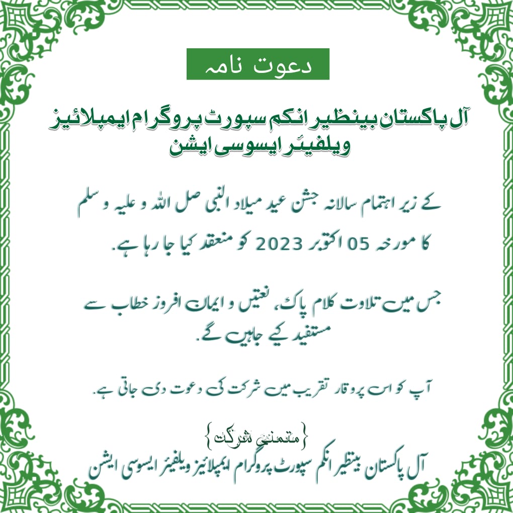 محفل عید میلاد النبی ﷺ بروز جمعرات 5 اکتوبر 2023 کو بی آئی ایس پی ہیڈکوارٹرز(آڈیٹوریم ) میں منعقد کیا جائے گا۔ انشاءاللہ۔
#BISP #APBEWA 
<a href="/DrAmjadsaqib1/">Dr Amjad Saqib</a> <a href="/bisp_pakistan/">Benazir Income Support Programme</a>