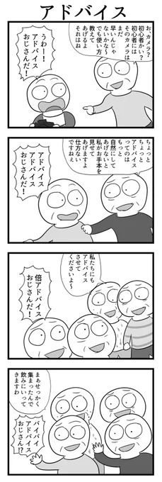 4コマ「アドバイス」