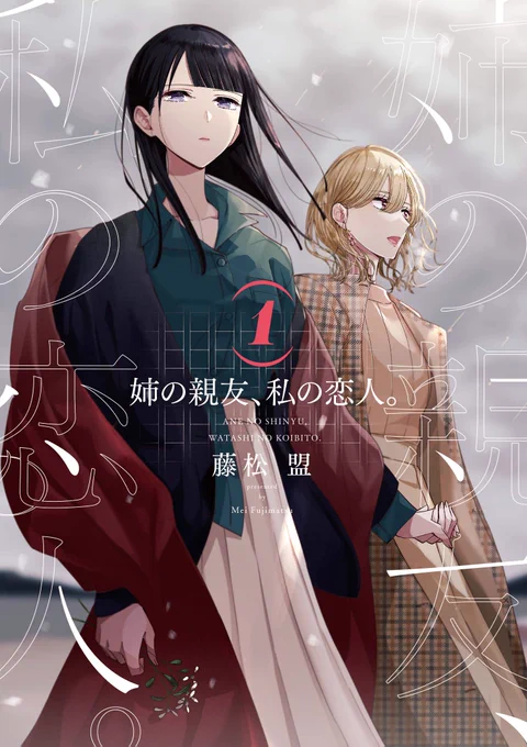 『姉の親友、私の恋人。』①～④巻 冬→春→夏→秋  #姉の親友私の恋人 #姉親
