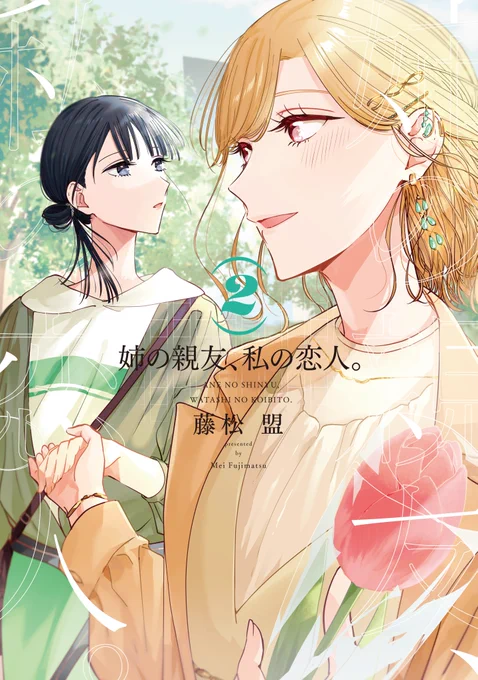 『姉の親友、私の恋人。』①～④巻 冬→春→夏→秋  #姉の親友私の恋人 #姉親