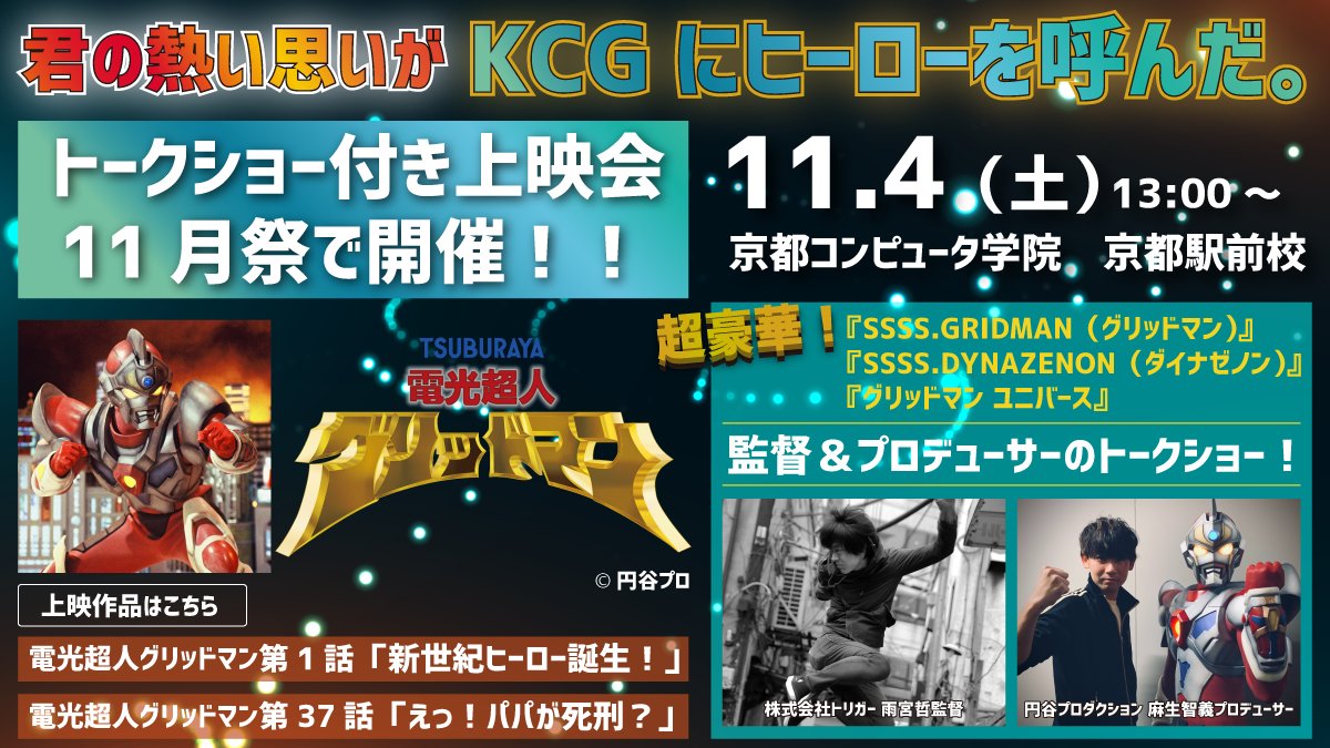 KCG_NovemberFes's tweet photo. ★京都コンピュータ学院の11月祭★
豪華プロゲーマー・クリエイターたちが
京都の学校にやってくる！

どなたでも自由に参加できます！
お申込みは必要なし！

話題のあの人に会えるかも！？
ここでしか体験できない
スペシャルイベントが盛りだくさん！

#11月祭 #京都コンピュータ学院 #eSports https://t.co/B8ZngrNRxI