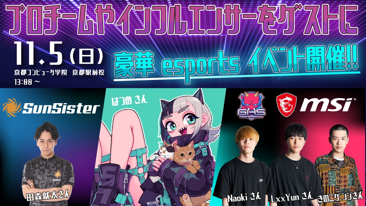 KCG_NovemberFes's tweet photo. ★京都コンピュータ学院の11月祭★
豪華プロゲーマー・クリエイターたちが
京都の学校にやってくる！

どなたでも自由に参加できます！
お申込みは必要なし！

話題のあの人に会えるかも！？
ここでしか体験できない
スペシャルイベントが盛りだくさん！

#11月祭 #京都コンピュータ学院 #eSports https://t.co/B8ZngrNRxI
