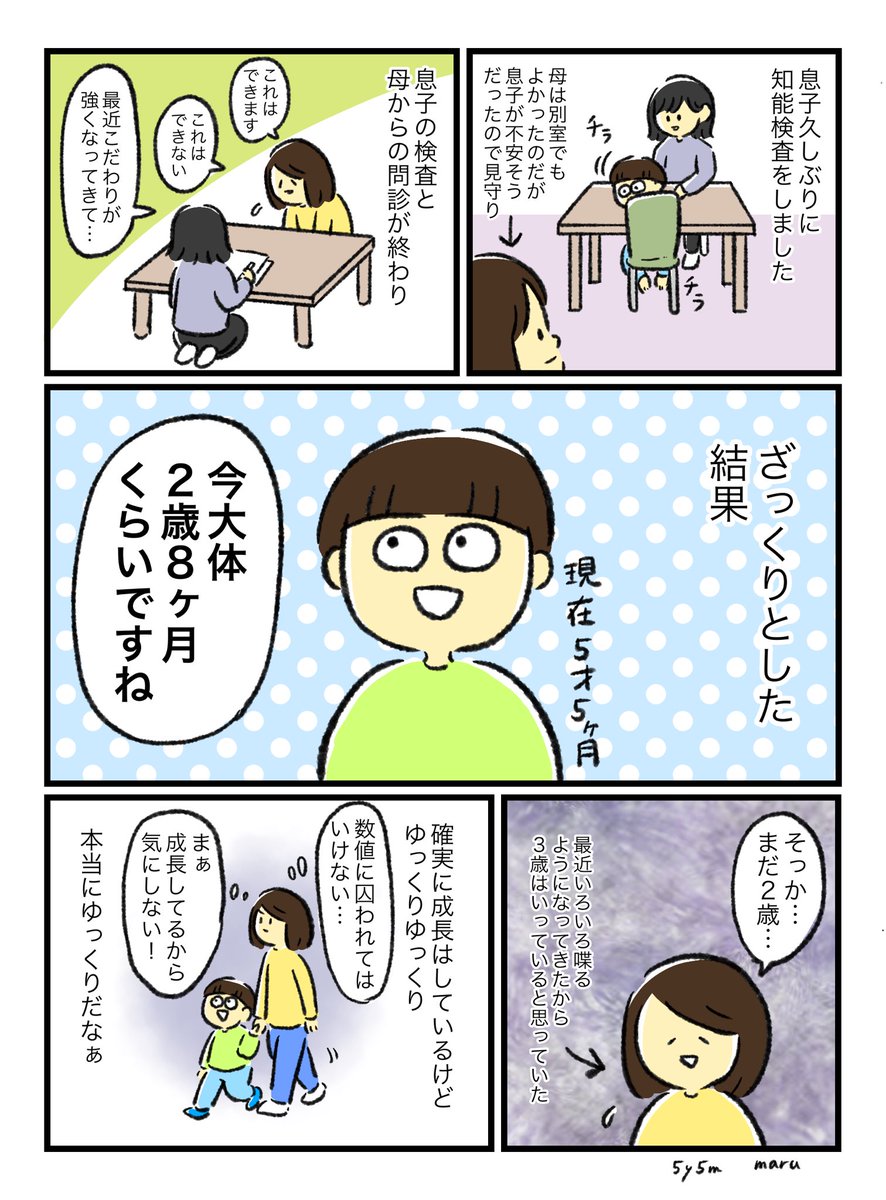 落ち込まないわけではないけども
確か前回検査した時は1歳後半とか2歳前半とかだった気がするから(忘れた)
成長してるのでよい! 