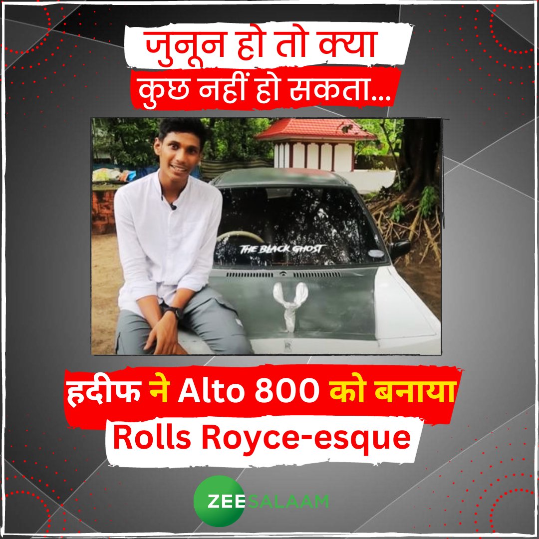 salaamtvnews's tweet photo. जुनून हो तो क्या कुछ नहीं हो सकता...
हदीफ ने Alto 800 को बनाया Rolls Royce-esque
#Kerala #Alto800 #RollsRoyce #Hadif https://t.co/tFozeVGtbf