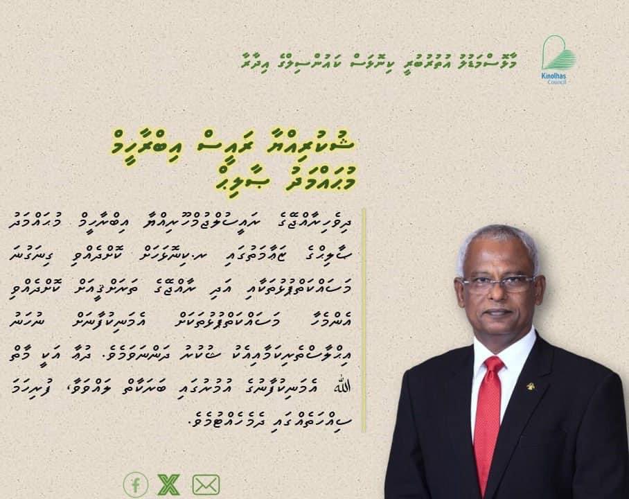 KinolhasC's tweet photo. ރައީސުލްޖުމްޙޫރިއްޔާ އިބްރާޙިމް މުޙައްމަދު ޟާލިޙްގެ ޒަޢާމަތުގައި ރ.ކިނޮޅަހުގެ  ތަރައްޤީއަށް  ކޮށްދެއްވި  ކަންކަމާއި،  މުޅިދިވެހިރާއްޖެއަށް ކޮށްދެއްވި  އަގުހުރި  ޚިދުމަތްތައް  ފާގަކޮށް މިކައުންސިލާއި ރ.ކިނޮޅަހުގެ އެންމެހައި ލޮބުވެތި ރައްޔިތުންގެ  ހިތުގެއުމުގުން  ޝުކުރުދަންނަވަން. https://t.co/2lqxTn4mFY