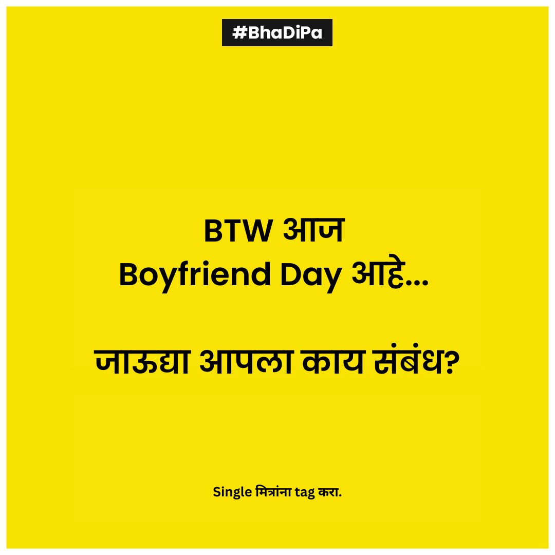 मानलेल्या boyfriends ना पण तुम्ही tag करू शकता. . . #bhadipa #boyfriendday #bhadipamemes #meme #relatable