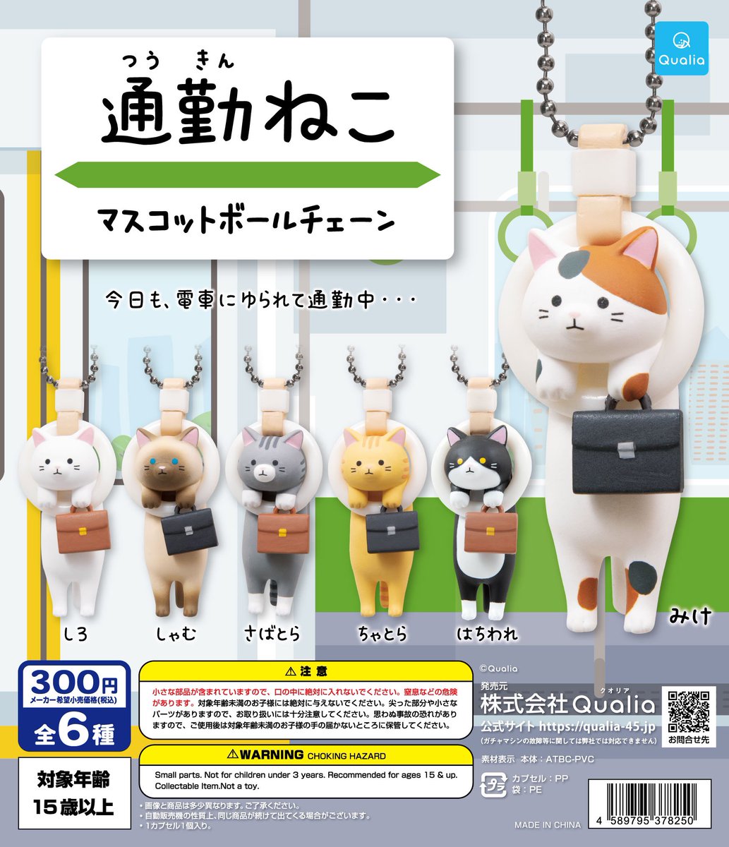 超速報】 通勤ねこマスコットボールチェーン 全6種300円/10月発売