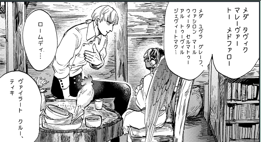 【豆とつばさ】ロームくん(オライオ語)とティさん(キトゥル語)の会話は 実際はこう聞こえる (ティキ的にはロームのオライオ語を『とても牧歌的な言語』だと感じている) (ロームは『小鳥の歌みたいな言葉だな…』と思ってる)