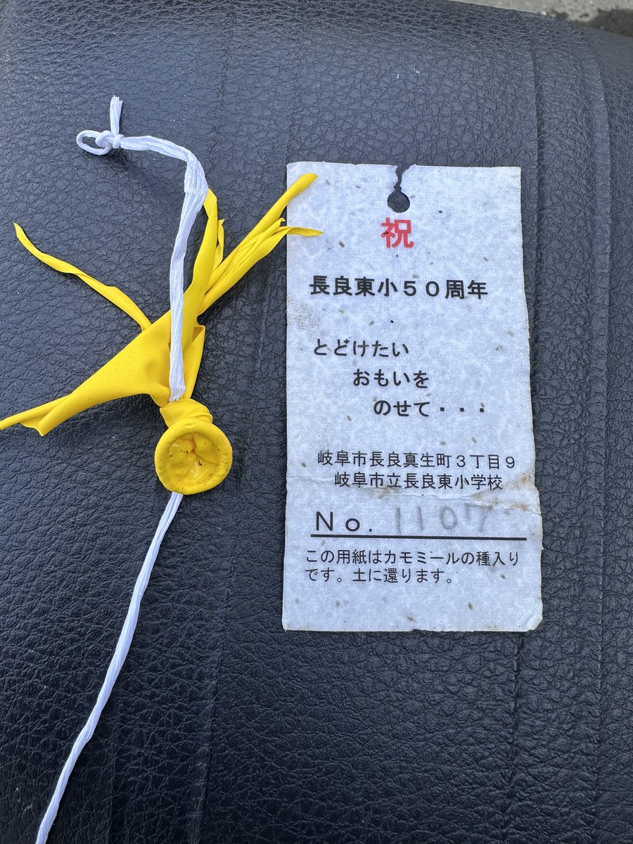 KuroDa_NaShi_En's tweet photo. 岐阜県の長良東小の少年‼️‼️
君の夢を載せた風船が栃木の俺のところまで届いたぞ🎈
スポーツカーに乗る夢叶えてくれよ！おじさんとの約束だ🏎️
主催元にこのツイート届いたらいいな
#岐阜県
#岐阜市 https://t.co/0a0a7hnDej