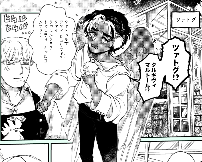 【豆とつばさ】ロームくん(オライオ語)とティさん(キトゥル語)の会話は 実際はこう聞こえる (ティキ的にはロームのオライオ語を『とても牧歌的な言語』だと感じている) (ロームは『小鳥の歌みたいな言葉だな…』と思ってる)