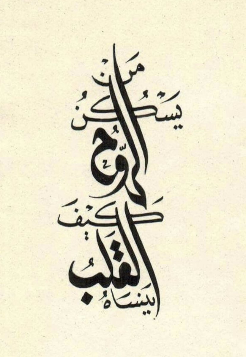 ami52043880's tweet photo. An admirable calligraphy.
خط عربي✒️ https://t.co/5jEhchtSKc