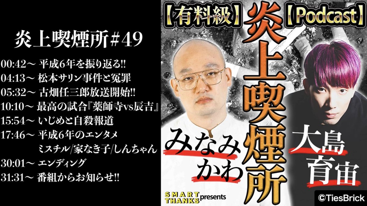 enjokitsuenjo's tweet photo. #炎上喫煙所 第49回は、平成6年を振り返る！！

古畑任三郎の最初の印象は「ダサい」？
『ラスタとんねるず'94』の思い出！！
松本サリン事件。翌年は遂に…

番組からのお知らせもあります📢

ぜひお聴きください🔥🔥
https://t.co/vUISqjdMiQ

#みなみかわ
#大島育宙
#平成事件史
#SmartThanks https://t.co/m2fzvJnHOB