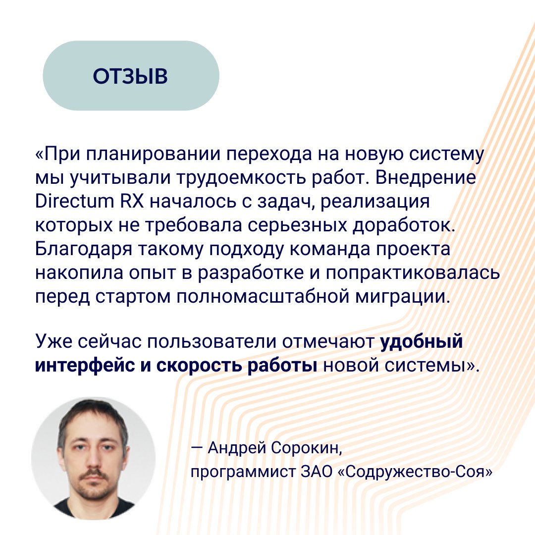 «Содружество»: кейс успешного перехода с Directum 5 на Directum RX.
В 2013 компания внедрила Directum 5 — в системе организовали электронный архив и ключевые бизнес-процессы.
В 2020 году руководство решило перейти на интеллектуальную систему Directum RX.
directum.ru/clients/projec…
