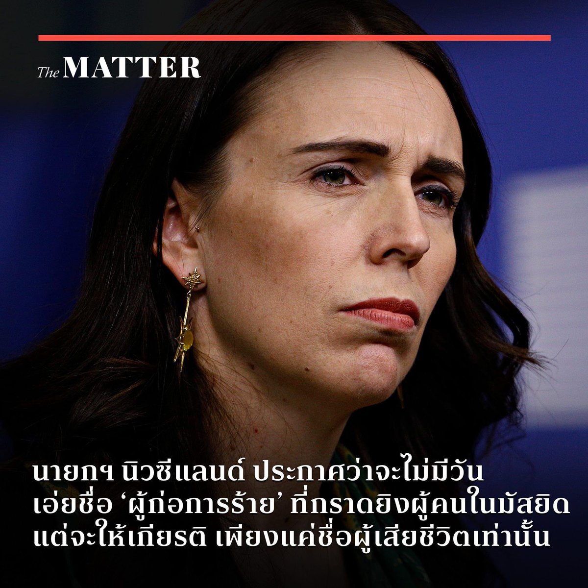 บทเรียนที่ได้จากเหตุการณ์กราดยิงในNZที่ควรนำมาใช้กับเหตุการณ์ที่ #พารากอน วันนี้

"And to others I implore you: speak the names of those who were lost, rather than name of the man who took them. He may have sought notoriety, but we in NZ will give him nothing, not even his name.