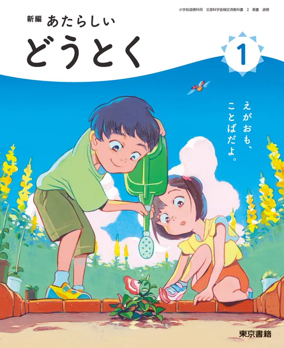 東京書籍発行の2024年から小学校1年から6年の「道徳」の教科書の表紙と中面のイラストレーションを担当します  自分の絵が教科書の表紙になるなんていまだに信じられませんがいま小学生の方々に表紙越しで出会えたらとってもうれしいです