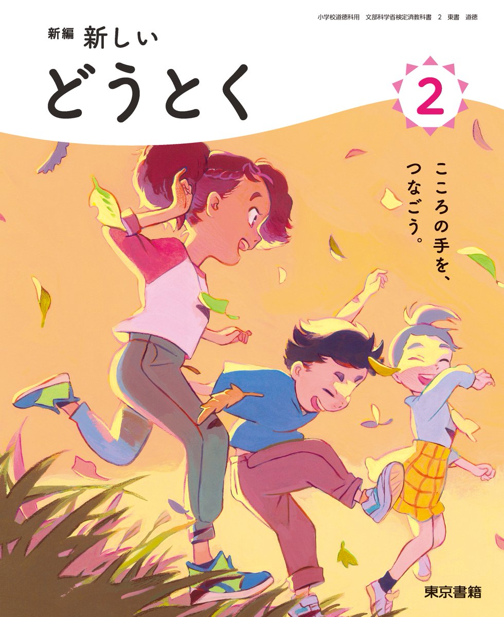 🌈東京書籍発行の2024年から小学校1年から6年の「道徳」の教科書の表紙と中面のイラストレーションを担当します🌈 https://ten.tokyo-shoseki.co.jp/text/shou/doutoku/ 自分の絵が教科書の表紙になるなんていまだに信じられませんがいま小学生の方々に表紙越しで出会えたらとってもうれしいです✌️