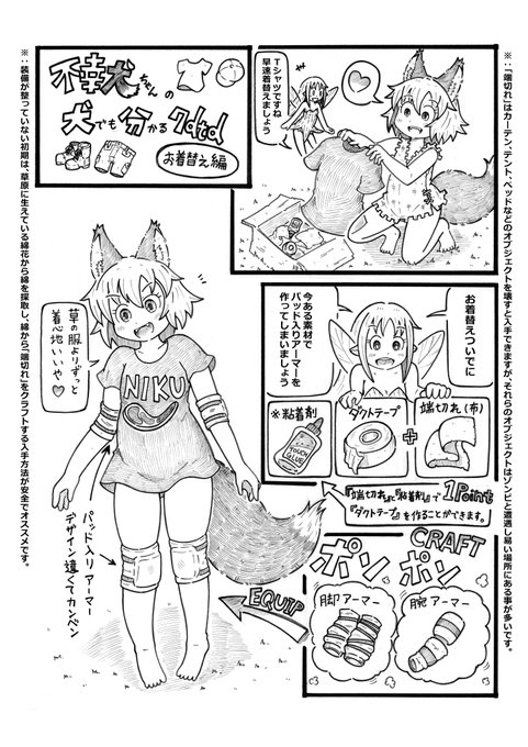 「不幸犬ちゃんの犬でも分かる7dtd【お着替え編】」
のんびり描いてる7dtd漫画
7dtdにはいろんな服や防具があります。
大体アーマー等級や気温への耐性値で選んでしまいますが、たまにはファションを楽しんで見るのも良いかもですねw 