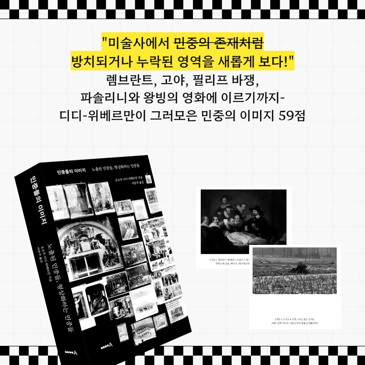 📷새로 나올 책 #민중들의이미지
디디-위베르만의 작업을 한마디로 축약한
‘이미지로 사유하기’의 진면목,
민중의 이미지에 대한 새로운 사유의 가능성
『민중들의 이미지』

"미술사에서 민중의 존재처럼
방치되거나 누락된 영역을 새롭게 보다!"