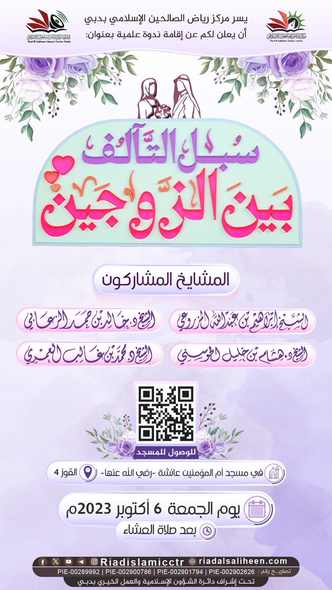 📥 تذكير 📥

يسر مركز رياض الصالحين الإسلامي بدبي أن يعلن لكم عن إقامة (ندوة علمية) بعنوان: 

✨سبل التآلف بين الزوجين✨

📃 المشايخ المشاركون:
✍🏻 الشيخ إبراهيم بن عبدالله المزروعي
✍🏻 الشيخ د. هشام بن خليل الحوسني
✍🏻 الشيخ د.خالد بن حمد الزعابي
✍🏻 الشيخ د. محمد بن غالب العمري