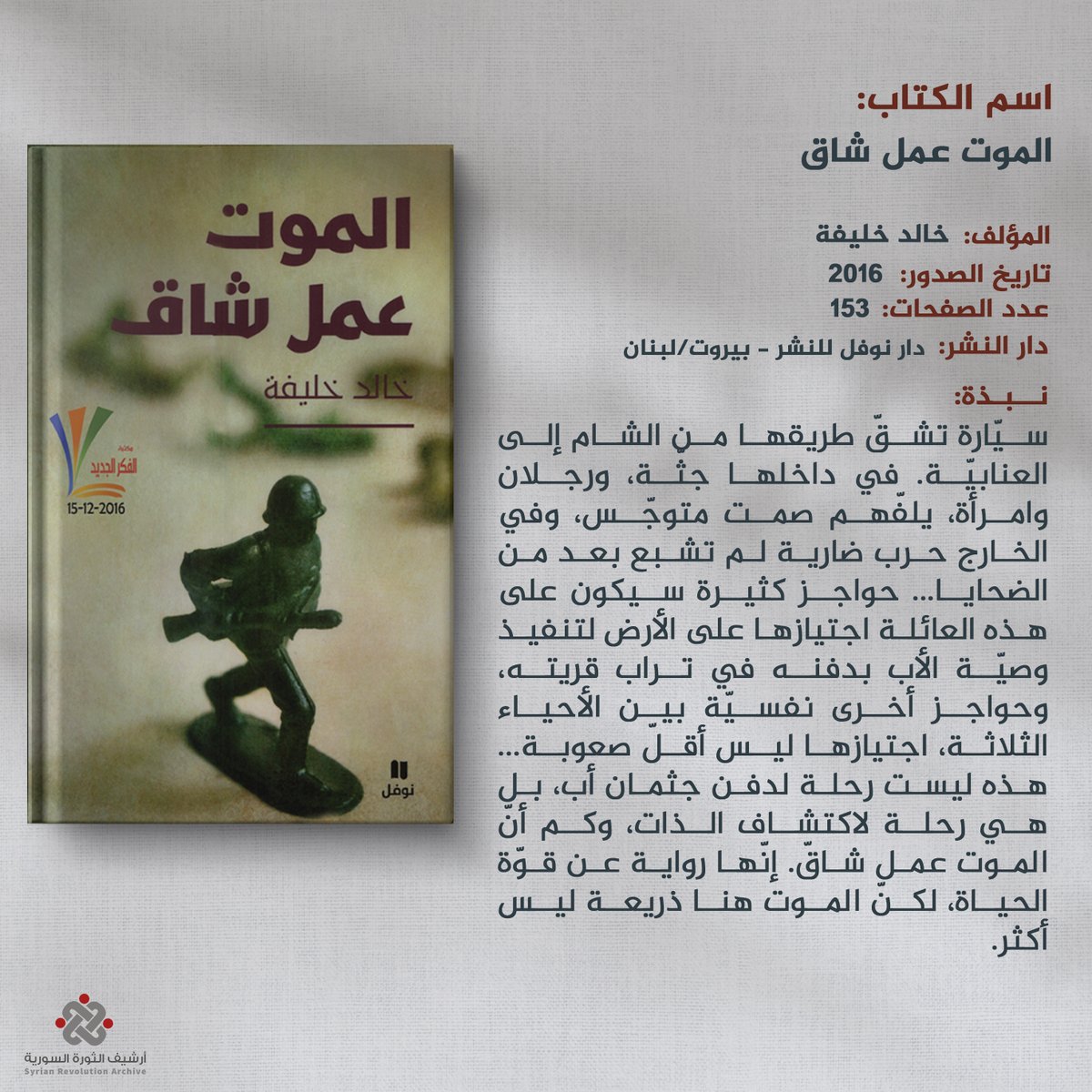 اسم الكتاب: الموت عمل شاق
المؤلف: خالد خليفة
تاريخ الصدور: 2016
عدد الصفحات: 153
الناشر: دار نوفل للنشر - بيروت/لبنان
قياس الورق: 24*14

يمكنكم تحميل الكتاب من الرابط التالي:
t.me/Syrian_Revolut…

#أرشيف_الثورة_السورية  #ذاكرة_الثورة_السورية