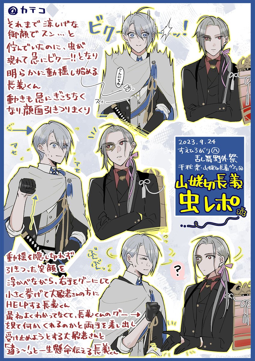 9/24 すえひろがり乱舞野外祭 山姥切長義ゲスト回 『山姥切長義 虫レポ