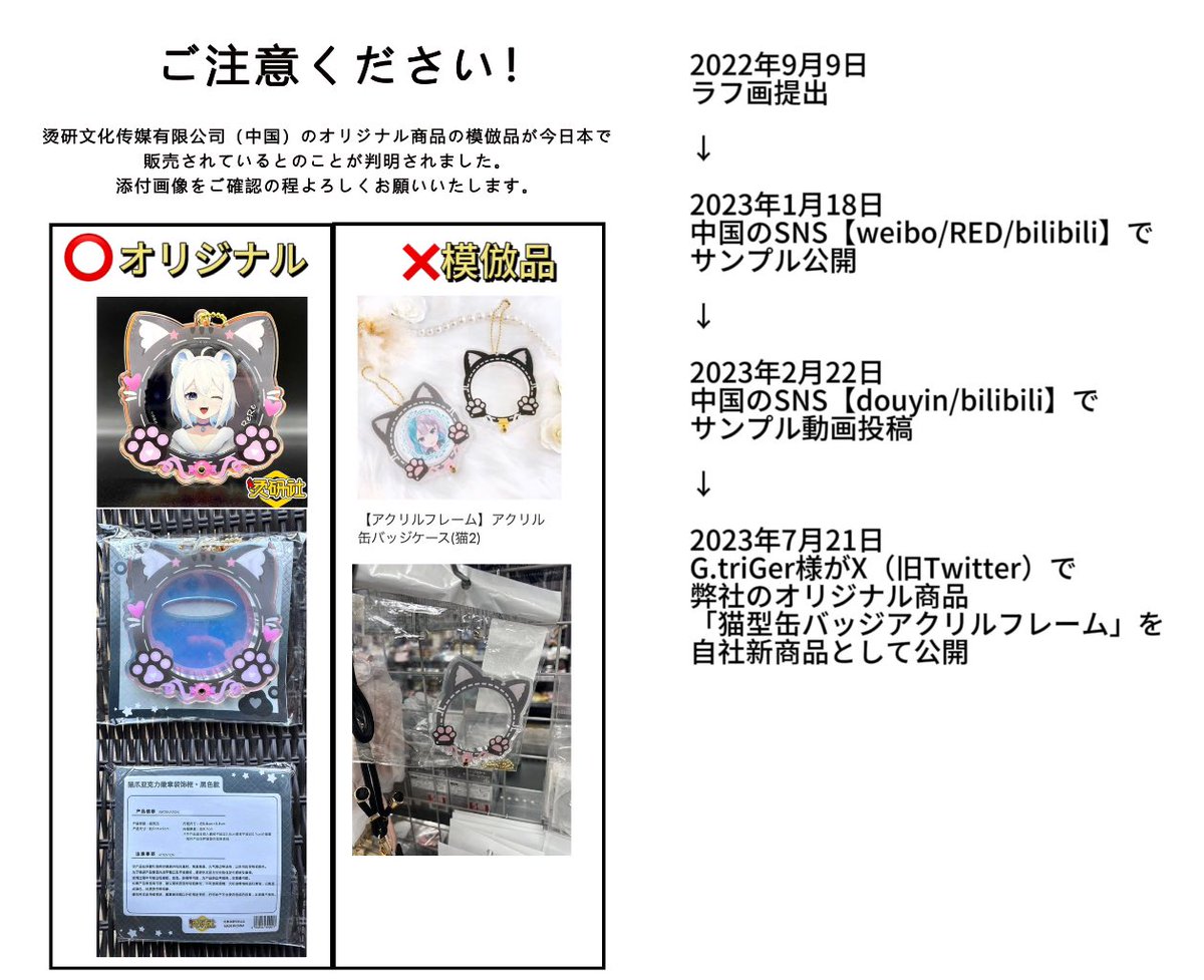 ColdcaptainRere's tweet photo. 【⚠模倣品にご注意ください】

昨今、G.triGerという会社は弊社のオリジナル商品「猫型缶バッジアクリルフレーム」の類似品・模倣品が販売されていることが確認されております。

弊社のオリジナル商品とほぼ一致している商品が@g_triger_oshiさんのネットショップで販売していますが、⬇️ https://t.co/Ccsa3YBlme