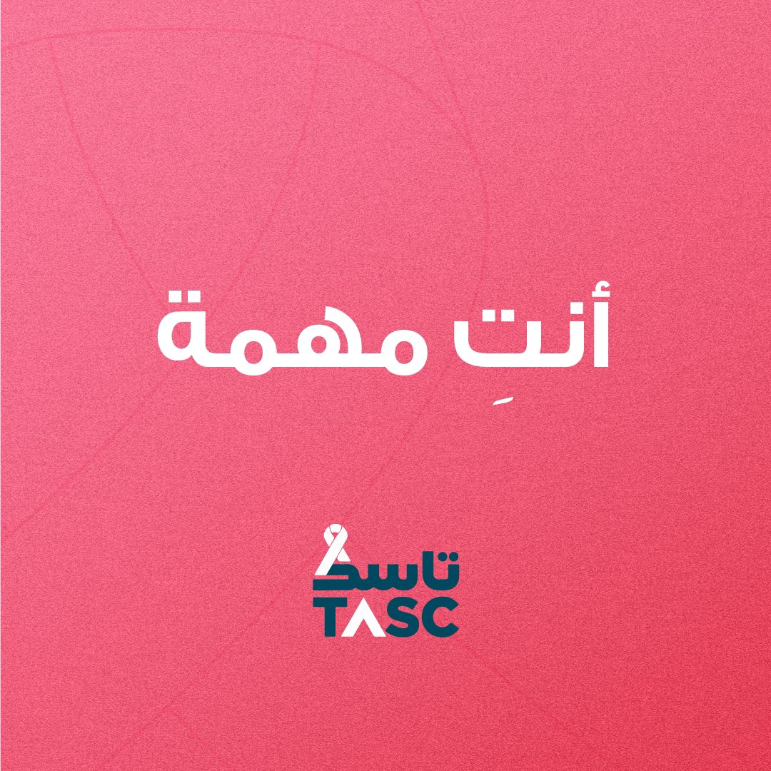 OutsourcingTasc's tweet photo. اهتمي بنفسك .. فأنتِ مهمة 🎀
#شهر_التوعية_بسرطان_الثدي 
#اكتوبر_الوردي https://t.co/2HKod60EjN