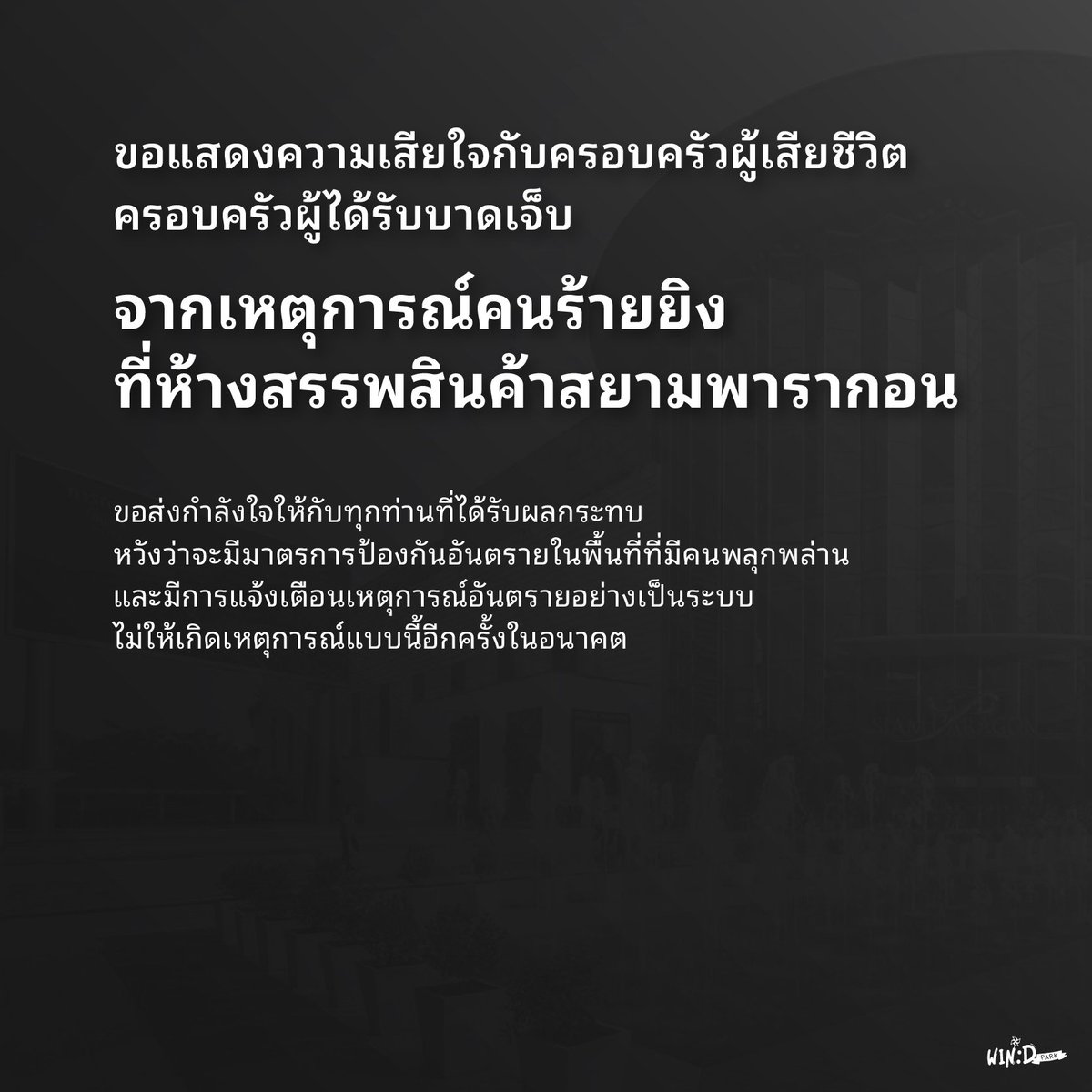 kjh_windpark's tweet photo. ขอแสดงคว��มเสียใจกับครอบครัวผู้เสียชีวิต และครอบครัวผู้ได้รับบาดเจ็บ จากเหตุการณ์คนร้ายยิงที่ห้างสรรพสินค้าสยามพารากอน — #พารากอน

ขอส่งกำลังใจให้กับทุกท่านที่ได้รับผลกระทบ หวังว่าจะมีมาตรการป้องกันอันตรายในพื้นที่ที่มีคนพลุกพล่าน และมีการแจ้งเตือนเหตุการณ์อันตรายอย่างเป็นระบบ ไม่ให้เกิด���หตุการณ์แบบนี้อีกครั้งในอนาคต