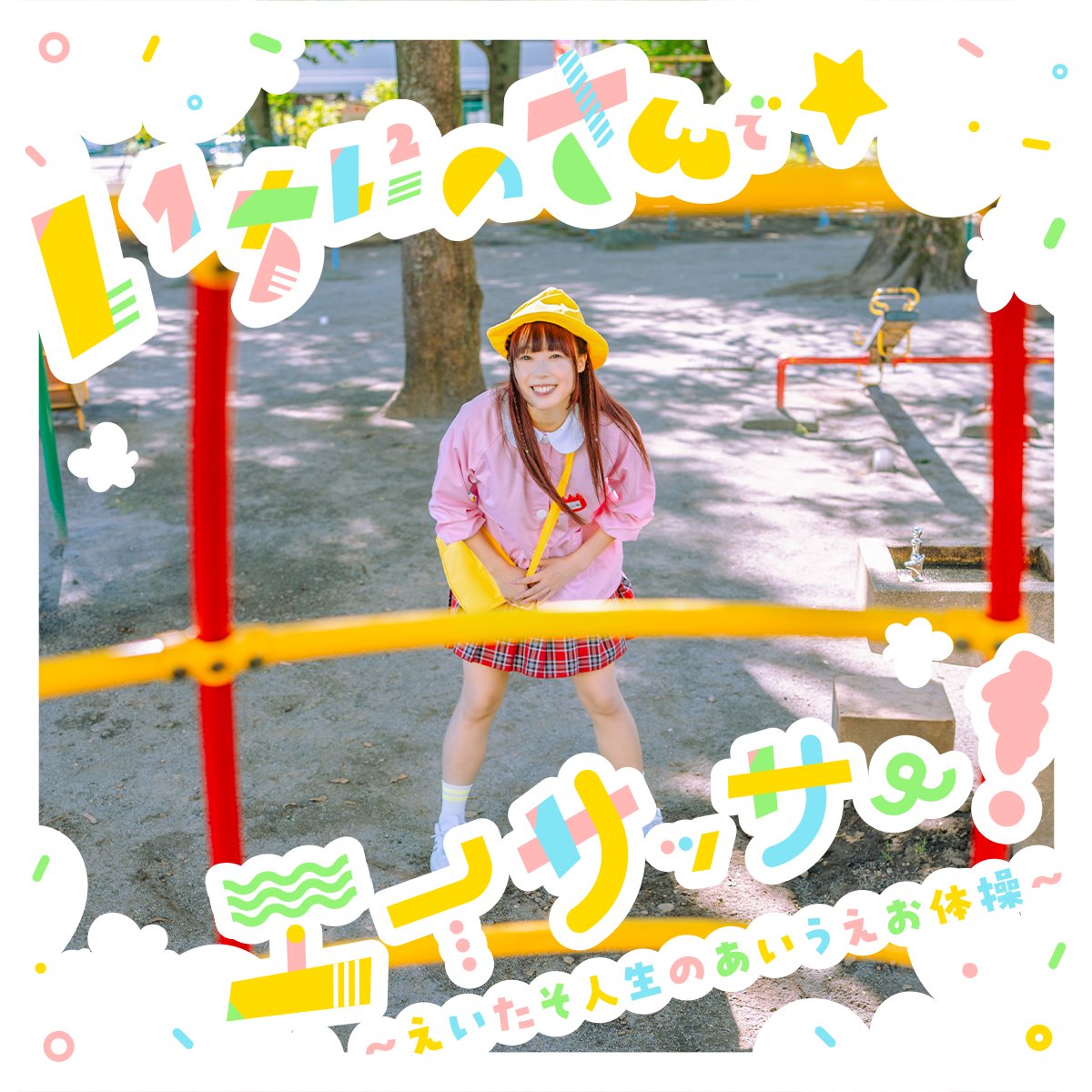 eitaso_official's tweet photo. 【CDリリース告知‼️】

11月3日（金）
成瀬瑛美NEWシングル
『いちにのさんで☆エイサッサー！～えいたそ人生のあいうえお体操～』
がリリース決定！

詳細をしばしお待ち下さい🙇‍♀️ https://t.co/f5BTdYM7x3