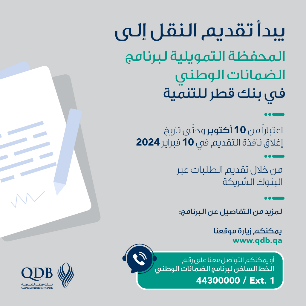 QDBQA's tweet photo. بإمكانكم تقديم طلب نقل مديونية برنامج الضمانات الوطني إلى المحفظة التمويلية لبنك قطر للتنمية من خلال التواصل مع البنوك الممولة للمديونية القائمة

تبدأ فترة التقديم من 10 أكتوبر 2023 وحتى 10 فبراير 2024  

#برنامج_الضمانات_الوطني https://t.co/JFeMYd7uCT